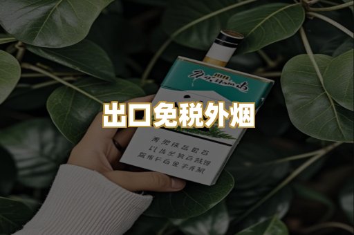 出口免税外烟