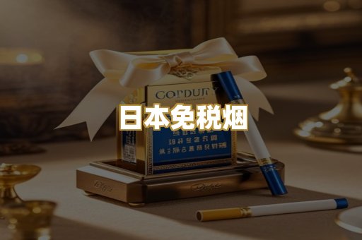 日本免税烟