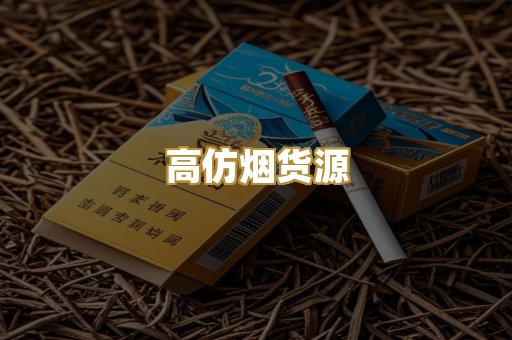 高仿烟货源
